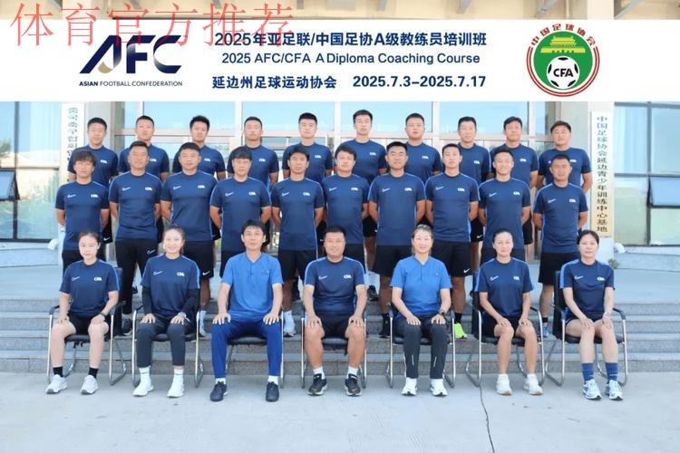 2017年亚足联-中国足协新闻管理培训班在成都举行 2017年亚足联-中国足协新闻管理培训班在成都举行